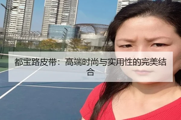 都宝路皮带：高端时尚与实用性的完美结合