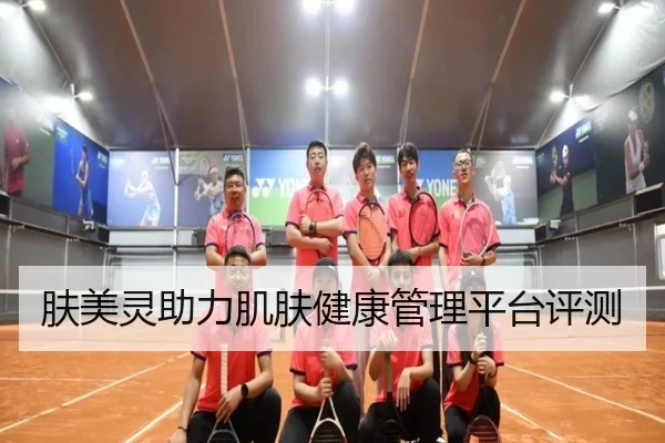 肤美灵助力肌肤健康管理平台评测
