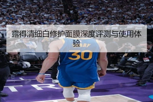 露得清细白修护面膜深度评测与使用体验