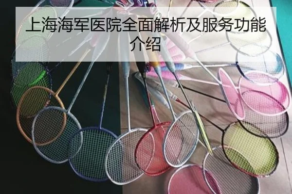 上海海军医院全面解析及服务功能介绍