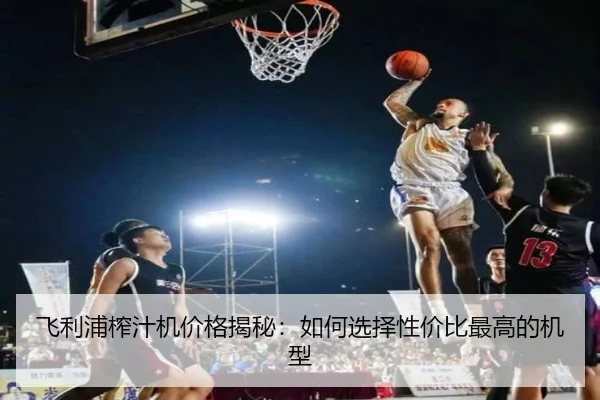 飞利浦榨汁机价格揭秘：如何选择性价比最高的机型
