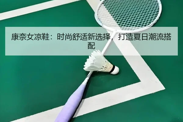 康奈女凉鞋：时尚舒适新选择，打造夏日潮流搭配