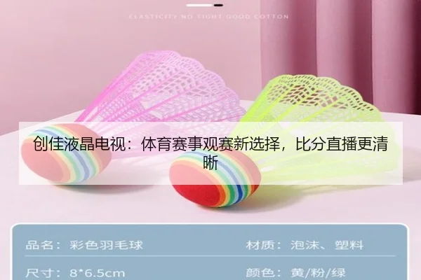 创佳液晶电视：体育赛事观赛新选择，比分直播更清晰