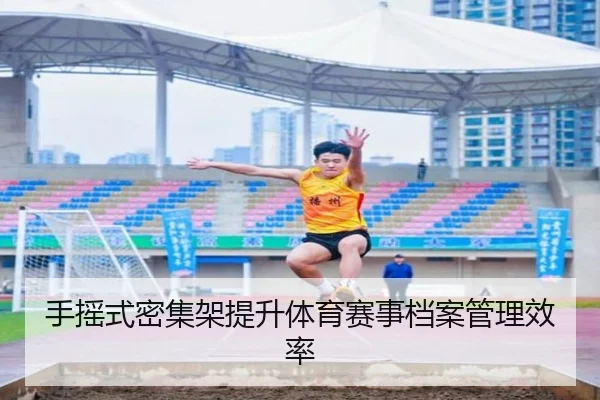 手摇式密集架提升体育赛事档案管理效率